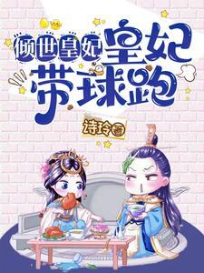 倾世皇妃：皇妃带球跑