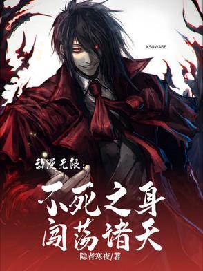 动漫无限：不死之身闯荡诸天