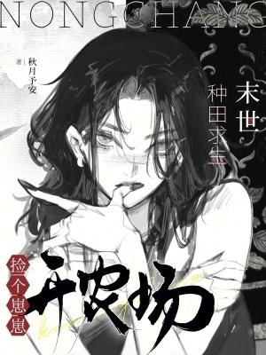 末世种田求生：捡个崽崽开农场